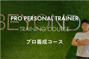 PRO PERSONAL TRAINER TRAINING COURSE プロ養成コース
