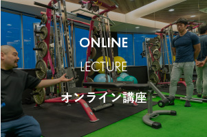 ONLINE LECTURE オンライン講座